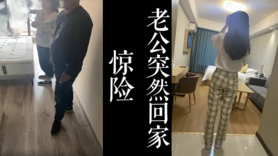 偷情险些被抓！老公突然回家只能去酒店继续干骚逼了！