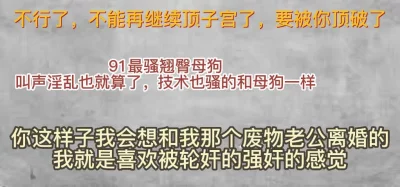 你是要准备把我子宫顶破吗然后干死我吗